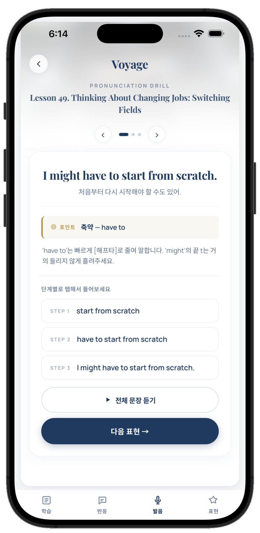 발음과 억양을 단계별로 다듬는 발음 드릴 화면